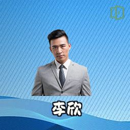 李欣