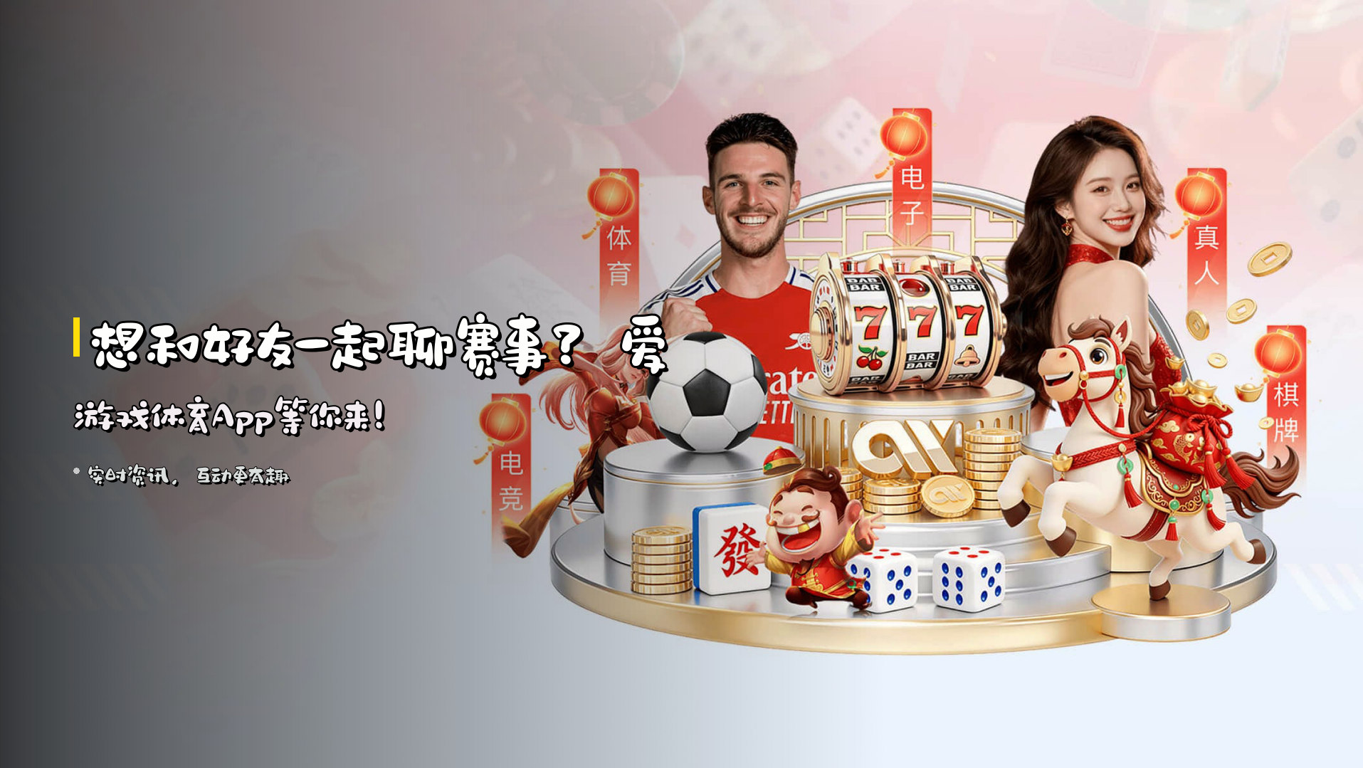 想和好友一起聊赛事？<br><strong>爱游戏体育App</strong>等你来！